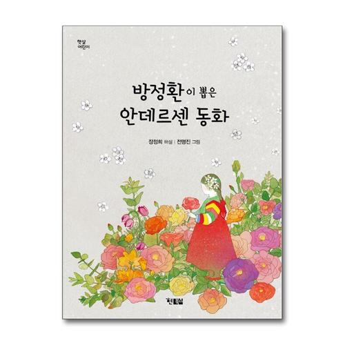 [제이북스]방정환이 뽑은 안데르센 동화 (햇살 어린이 63)