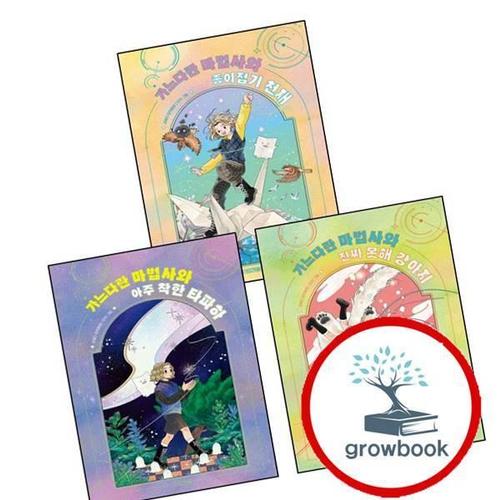 가느다란 마법사 마법사와 아주 착한 타파하 + 진짜 못해 강아지 + 종이접기 천재 (전3권) 세트