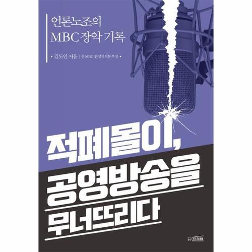 적폐몰이, 공영방송을 무너뜨리다 - 언론노조의 MBC 장악 기록