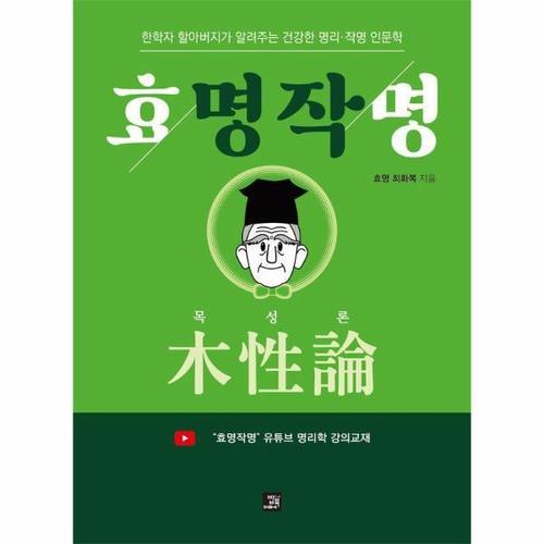 보리보리 [웅진북센]효명작명 목성론 - 한학자 할아버지가 알려주는 건강한 명리·작명 인문학
