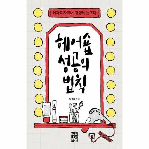 보리보리 [웅진북센]헤어숍 성공의 법칙 - 헤어 디자이너, 경영에 눈뜨다