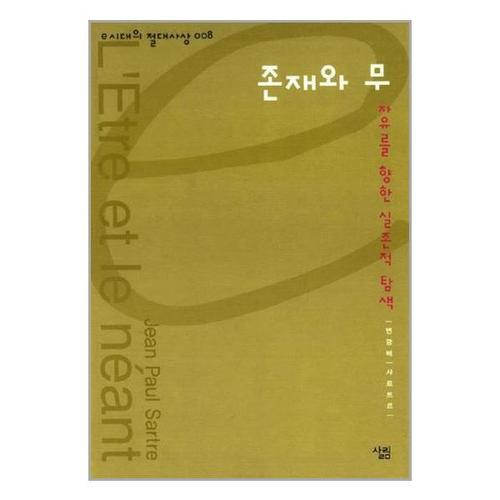 [유니오니아시아]존재와 무 / 살림
