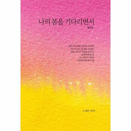 보리보리 [웅진북센]나의 봄을 기다리면서 (양장)