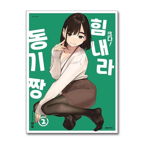 [제이북스]크다 힘내라 동기짱 2권 만화 책