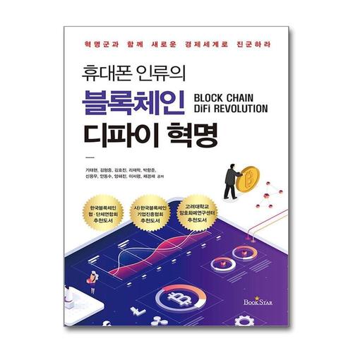 [제이북스]휴대폰 인류의 블록체인 디파이 혁명 - 혁명군과 함께 새로운 경제 세계로 진군하라