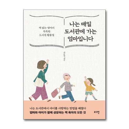 [제이북스]나는 매일 도서관에 가는 엄마입니다 - 책 읽는 엄마의 똑똑한 도서관 활용법