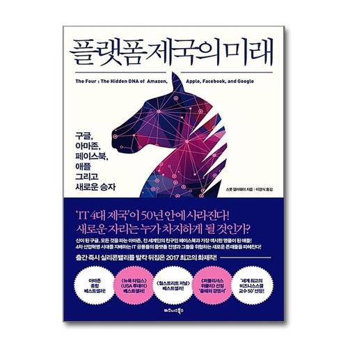 [제이북스]플랫폼 제국의 미래  구글 아마존 페이스북 애플 그리고 새로운 승자