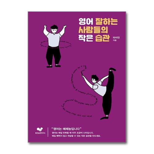 [제이북스]영어 잘하는 사람들의 작은 습관