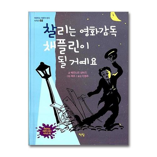 [제이북스]찰리는 영화감독 채플린이 될 거예요 (어린이는 어른이 된다 시리즈 2) (양장)