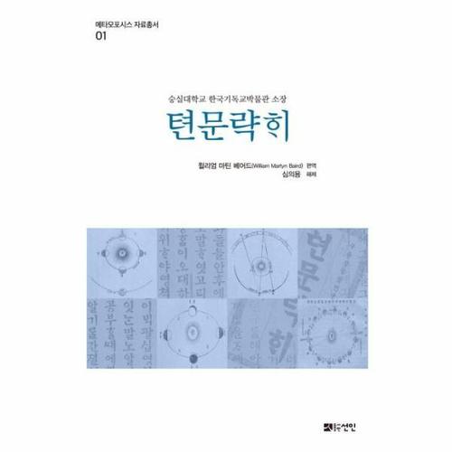 텬문략해 - 숭실대학교 한국기독교박물관 소장 - 메타모포시스 자료총서 1 (양장)