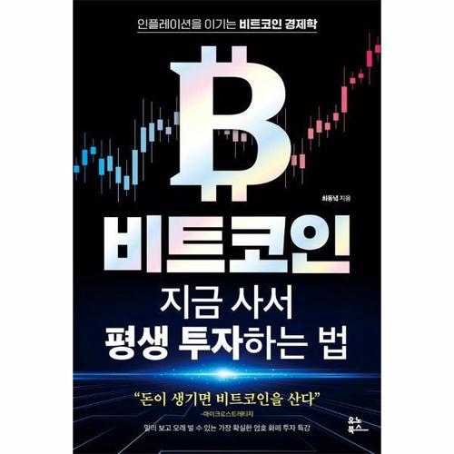 [보리보리][웅진북센]비트코인 지금 사서 평생 투자하는 법 - 인플레이션을 이기는 비트코인 경제학