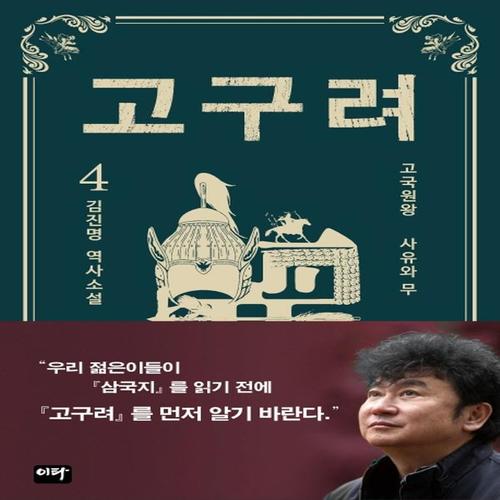 이타북스 고구려 4 - 김진명 역사소설 (양장본)