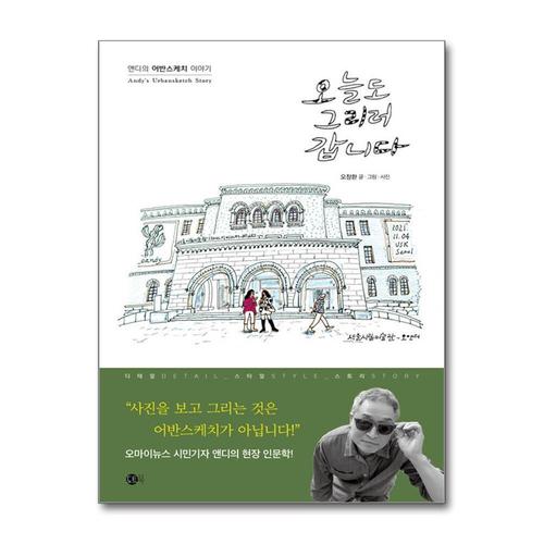 [제이북스]오늘도 그리러 갑니다 (여행의 발견 3)