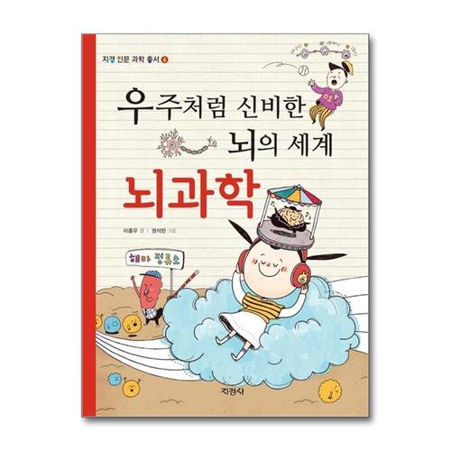 [제이북스]우주처럼 신비한 뇌의 세계 뇌과학 (지경 인문 과학 총서 6)