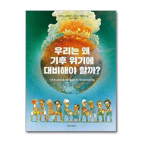 [제이북스]우리는 왜 기후 위기에 대비해야 할까 - 기후 온난화가 불러올 생태계 위기에 대처하는 방법