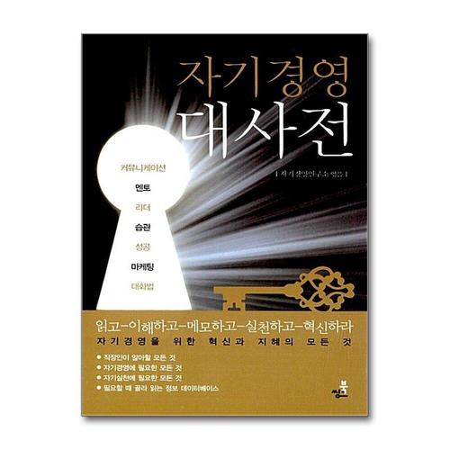 [제이북스]자기경영대사전