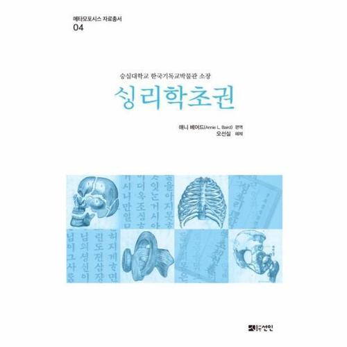 생리학초권 - 숭실대학교 한국기독교박물관 소장  - 메타모포시스 자료총서 4 (양장)