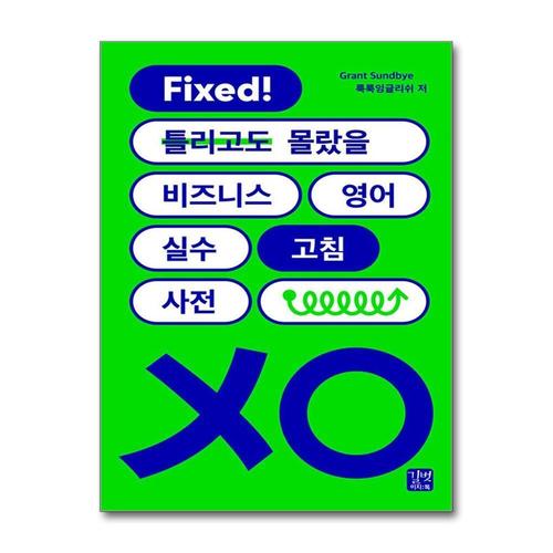 [제이북스]비즈니스 영어 실수 고침 사전