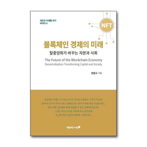 [제이북스]블록체인 경제의 미래 - 탈중앙화가 바꾸는 자본과 사회