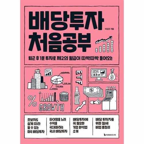 배당투자 처음공부 - 퇴근 후 1분 투자로 제2의 월급이 따박따박 들어오는 - 처음공부 시리즈 11