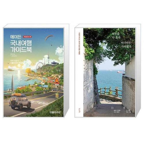 [유니오니아시아]에이든 국내여행 가이드북 + 하루쯤 나 혼자 어디라도 가야겠다