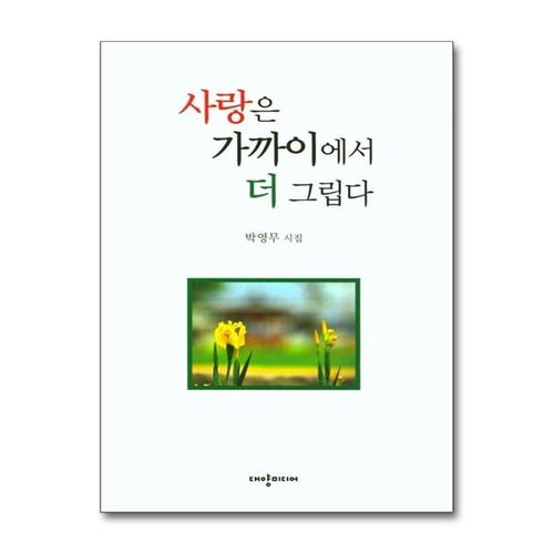 [제이북스]사랑은 가까이에서 더 그립다
