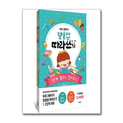 [제이북스]하루 3페이지 맞춤법 따라쓰기 12 세트 - 전2권