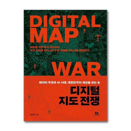 [제이북스]디지털 지도 전쟁 - 데이터 주권과 AI 시대, 대한민국이 세상을 보는 눈