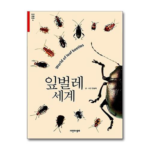 [제이북스]잎벌레 세계 - World of leaf beetles