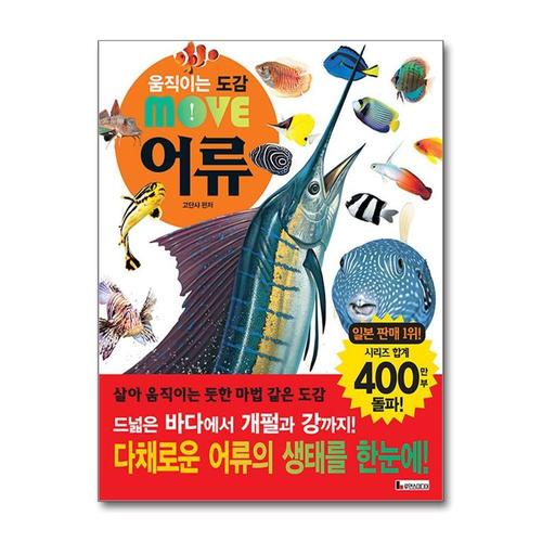 [제이북스]움직이는 도감 Move 어류