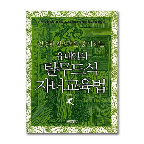 [제이북스]유대인의 탈무드식 자녀교육법 - 인성과 창의력을 중시하는