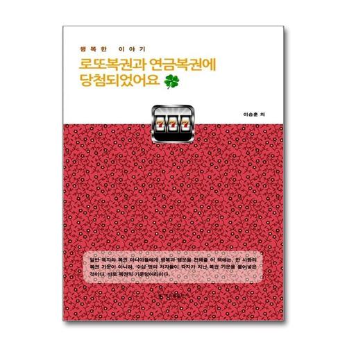 [제이북스]로또복권과 연금복권에 당첨되었어요 - 행복한 이야기