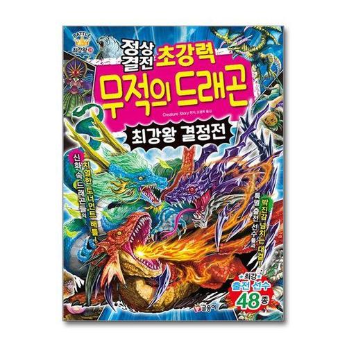 [서원도서]정상결전 초강력 무적의 드래곤 최강왕 결정전