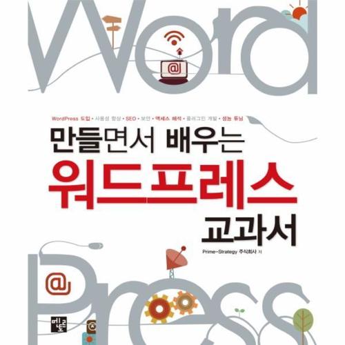 [보리보리][이노플리아]만들면서 배우는 워드프레스 교과서 WordPress 도입 사용성 향상 SEO 보안 액세스 해석 플러..