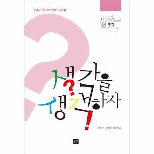 생각을 생각하자 내인생의 첫생각  성남고 댓글쓰기 대회 모음집