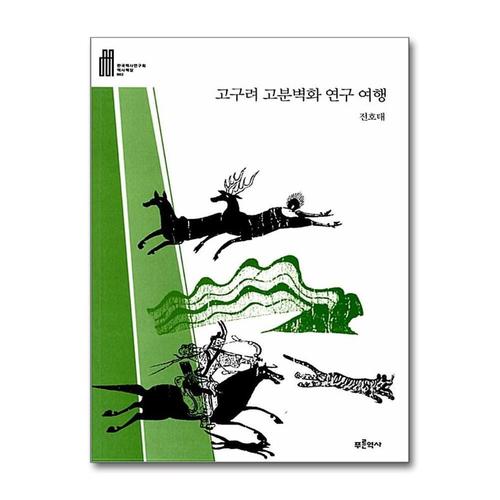 [제이북스]고구려 고분벽화 연구 여행 (한국역사연구회 역사책장 2)