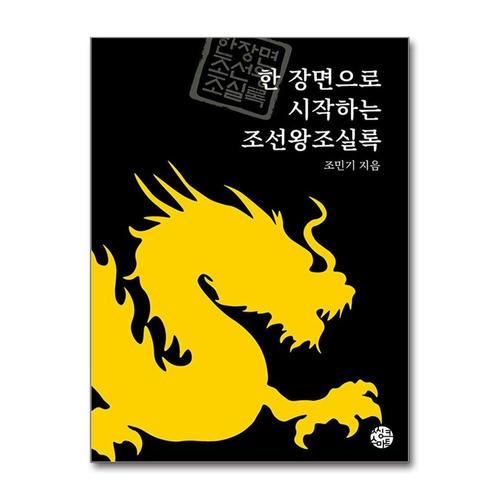 기타제조사 [제이북스]한 장면으로 시작하는 조선왕조실록 세트 (전3권)