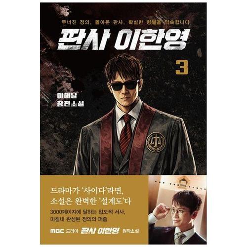 [하나북스퀘어]판사 이한영 3 ：무너진 정의, 돌아온 판사, 확실한 형벌을 약속합니다