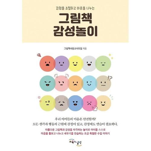 [하나북스퀘어]감정을 조절하고 마음을 나누는 그림책 감성놀이