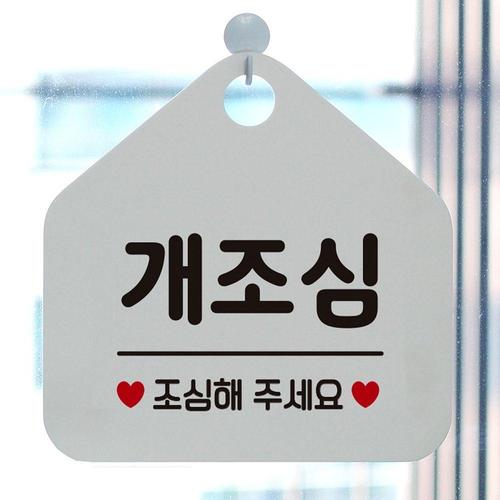 개조심 안내표지판 팻말 화이트 (W6DCA38)