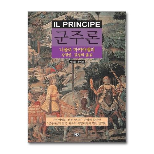 [제이북스]군주론 - 제4판 개역본 책