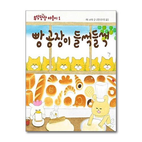 [제이북스]빵 공장이 들썩들썩 - 우당탕탕 야옹이 1 (작은 곰자리 시리즈)