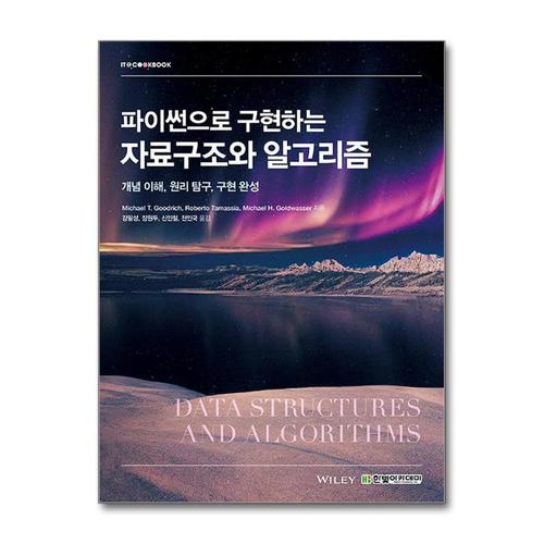 [제이북스]파이썬으로 구현하는 자료구조와 알고리즘