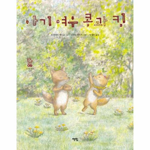 [웅진북센]아기 여우 콩과 킹