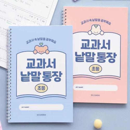 한글 학습 노트 초등 교과서 낱말 통장 아동 학습용 WFL7HKC