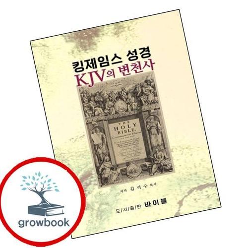 킹제임스 성경 KJV의 변천사 킹제임스성경KJV의변천사 책