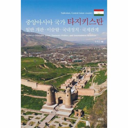 [이노플리아]중앙아시아 국가 타지키스탄 - 일반 개관·이슬람·국내정치·국제관계