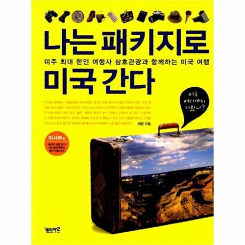 [웅진북센]나는 패키지로 미국간다(미서부편)미주 최대 한인 여행사 삼호 관광과 함께 하는 미국 여행
