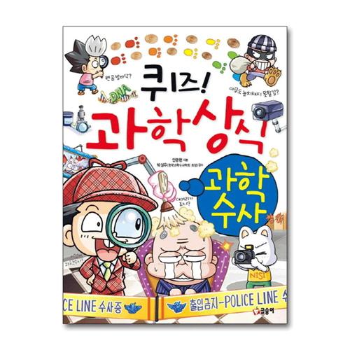 [제이북스]퀴즈 과학상식 38 - 과학수사