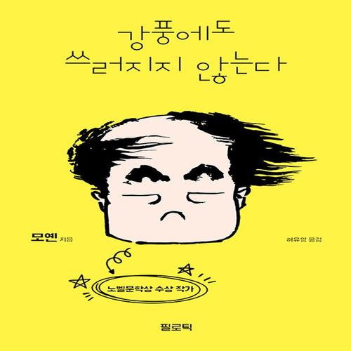 필로틱 강풍에도 쓰러지지 않는다